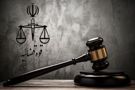 دادگستری
