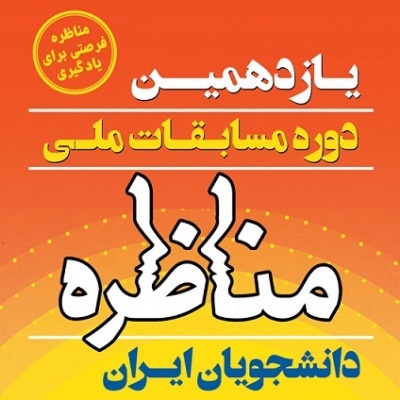 مناظره دانشجویی